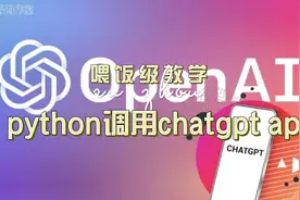 【chatgpt】喂饭级教学python+chatgpt视频封面