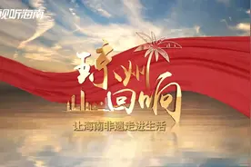 琼州回响|让海南非遗走进生活视频封面