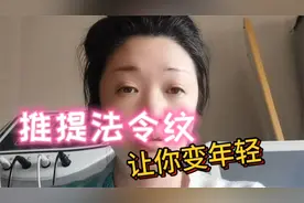 严重的法令纹是否还在困扰你！这样推提法令纹，帮你轻松解决视频封面