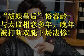 “胡蝶皇后”裕容龄：与太监相恋多年，晚年被打断双腿下场凄惨！视频封面