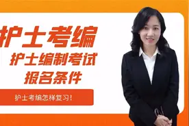 护士编制考试报名条件讲解！护士考编怎样复习！视频封面