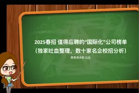 2025春招 值得应聘的“国际化”公司榜单 独家吐血整理视频封面