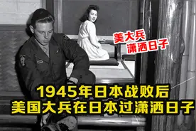 1945年日本战败后影像: 美国大兵过得很潇洒，各种友谊会！视频封面