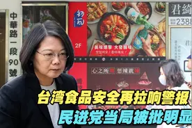 台湾食品安全再拉响警报，民进党当局被批明显失能视频封面