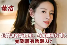 卷走梁朝伟助理，不雅照揭开董洁真面目，孩子长得像梁朝伟视频封面
