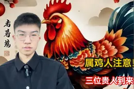 属鸡人注意！2025年三位贵人到来，与之结识和相处的小妙招在此视频封面
