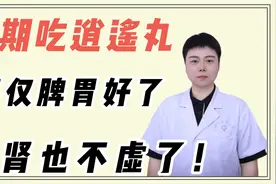 长期吃逍遥丸，不仅脾胃好了，瘀血少了，痰湿没了，肾也不虚了!视频封面