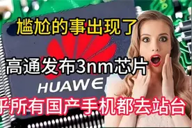 尴尬的事出现了：高通发布3nm芯片，几乎所有国产手机，都去站台视频封面