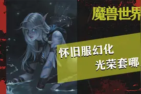 魔兽世界怀旧服，幻化的光荣套最好刷的几个地方！视频封面