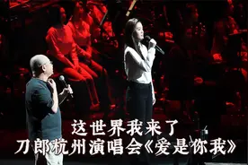 这世界我来了，刀郎杭州演唱会《爱是你我》视频封面