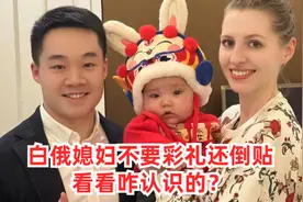 娶了个白俄媳妇，不要彩礼还倒贴，中国小伙捡到宝了？咋认识的？视频封面