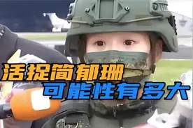 台湾萌妹女兵，网友：打死可惜了抓活的，恐怕没那么容易视频封面
