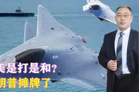 中美是打是和？特朗普摊牌了，六代机秘密试飞5年，已被要求生产视频封面