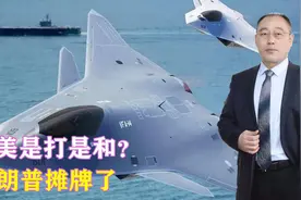 中美是打是和？特朗普摊牌了，六代机秘密试飞5年，已被要求生产视频封面