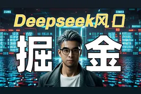 Deepseek爆火的背后，我发现普通人的4个机遇【附新手入门指南】视频封面