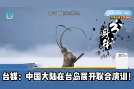 中国大陆在台岛展开联合演训！台媒：19艘船舰如混天绫围住台湾！视频封面