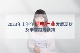 锂电上半年发展现状、竞争格局、国际地位、业绩表现及趋势预判！视频封面
