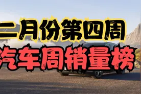 2月第四周汽车销量榜来了，蔚来、小鹏表现低迷，油车日子不好过视频封面