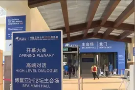 现场报道｜博鳌亚洲论坛2025年年会今日开幕，哪些议题将被关注？视频封面