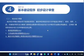 建设工程基本建设程序之三初步设计审查视频封面