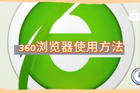 360浏览器使用方法视频封面