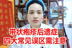 带状疱疹后遗症牛羊肉不能吃？中医提醒：这四大误区需注意视频封面