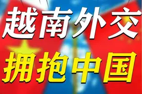 美国排斥，若再不拥抱中国，越南将如何在国际上自处？视频封面