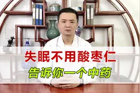失眠不用酸枣仁，告诉你一个中药，养血安神助睡眠！建议收藏！视频封面