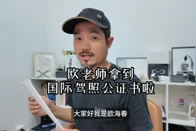 欧老师拿到国际驾照公证书啦  国际驾照办理流程视频封面