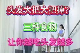头发大把大把掉？三种食物，让你越吃头发越多