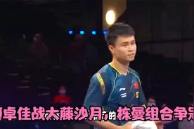 11月1日乒乓常规赛赛程公布！何卓佳战大藤沙月，栋曼组合争冠！视频封面