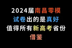 2024届南昌零模，试卷出的是真好，值得所有新高考省份借鉴视频封面