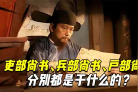 吏部尚书、兵部尚书、户部尚书，这么多尚书，分别都是干什么的？视频封面