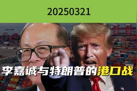 李嘉诚与特朗普的港口战视频封面