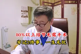 查出5类甲状腺结节，80%以上无需手术，牢记2件事，一生无忧视频封面