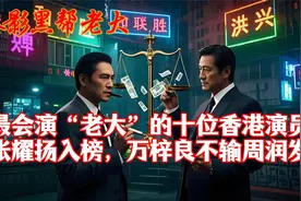 港片黑帮大佬最具老大气场的十位香港演员！你心目中是谁？视频封面