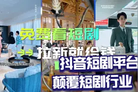 免费看短剧，拉新就给钱，字节全新短剧平台，红果短剧，上线！