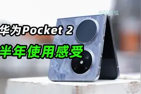 华为Pocket 2半年真实体验，这是最特殊的小折叠