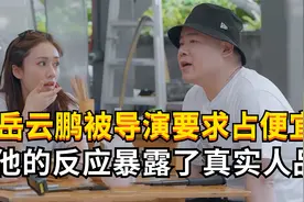 岳云鹏被要求用1块钱占老百姓便宜，他的反应太值得称赞了！视频封面
