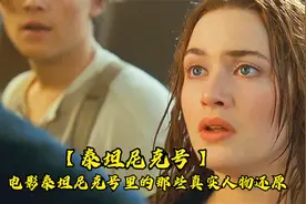 泰坦尼克号里的那些真实人物还原，你知道几个视频封面