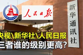 央视、新华社、人民日报，三者谁的级别更高？视频封面