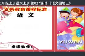 27课时 《语文园地三》1二年级语文上册视频封面