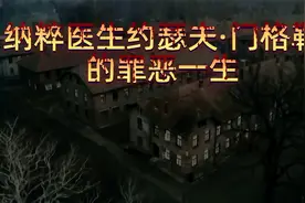 纳粹医生约瑟夫·门格勒的罪恶一生视频封面