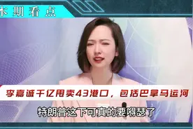 李嘉诚成全特朗普美梦？抛售巴拿马等全球43个港口！视频封面