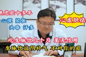 焦虑症，心慌紧张，吃生脉饮无用，张大夫：它滋阴补气，不对你症视频封面