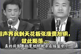 相声界讽刺天花板张康贾旭明，就此陨落...