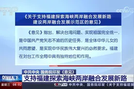 中共中央 国务院印发《意见》 支持福建探索海峡两岸融合发展新路视频封面