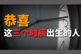 老祖宗识人术：这三个时辰出生的人，值得恭喜！视频封面