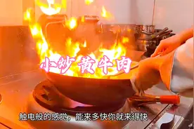 湘菜版小炒黄牛肉做法技巧，讲究一锅成菜，灵魂料喷8秒即起锅！视频封面