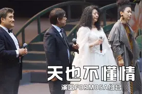 FORMOSA团队合唱怀旧金曲《天也不懂情》熟悉的旋律，满满的回忆